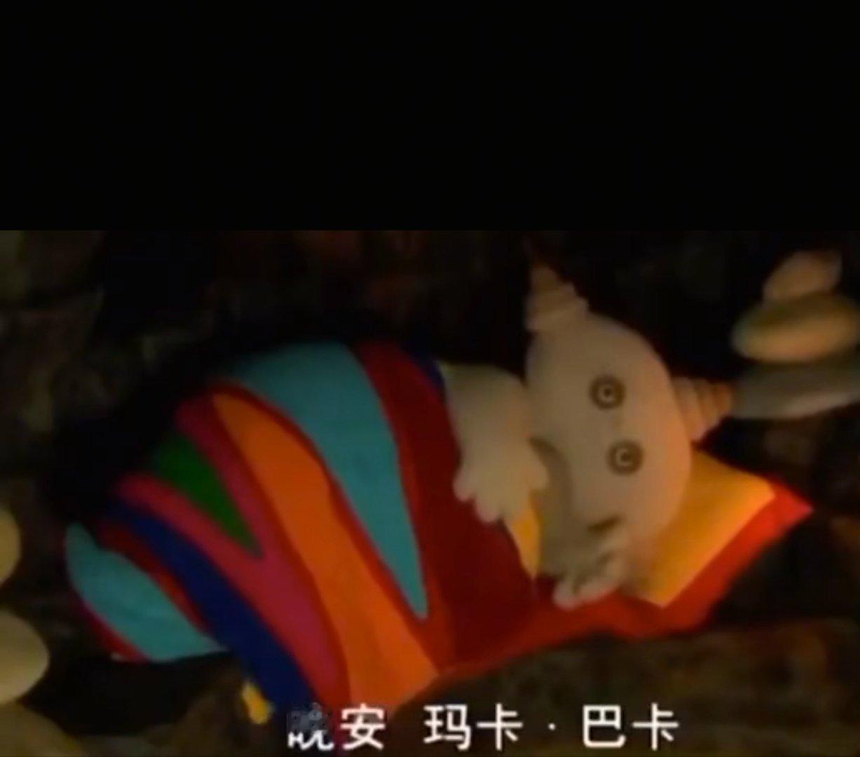 晚安玛卡巴卡 