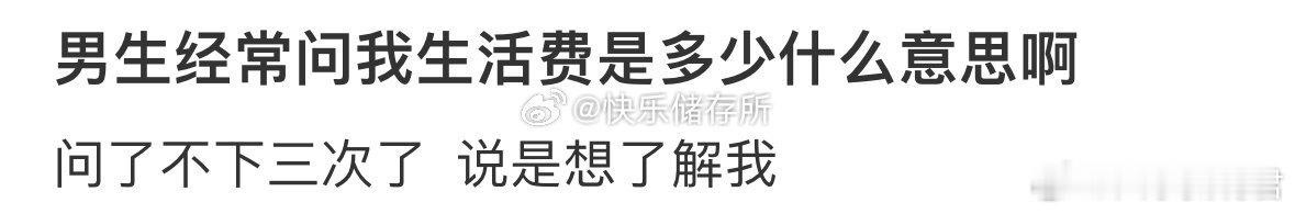 男生经常问我生活费是多少什么意思啊[哆啦A梦害怕] ​ ​​​