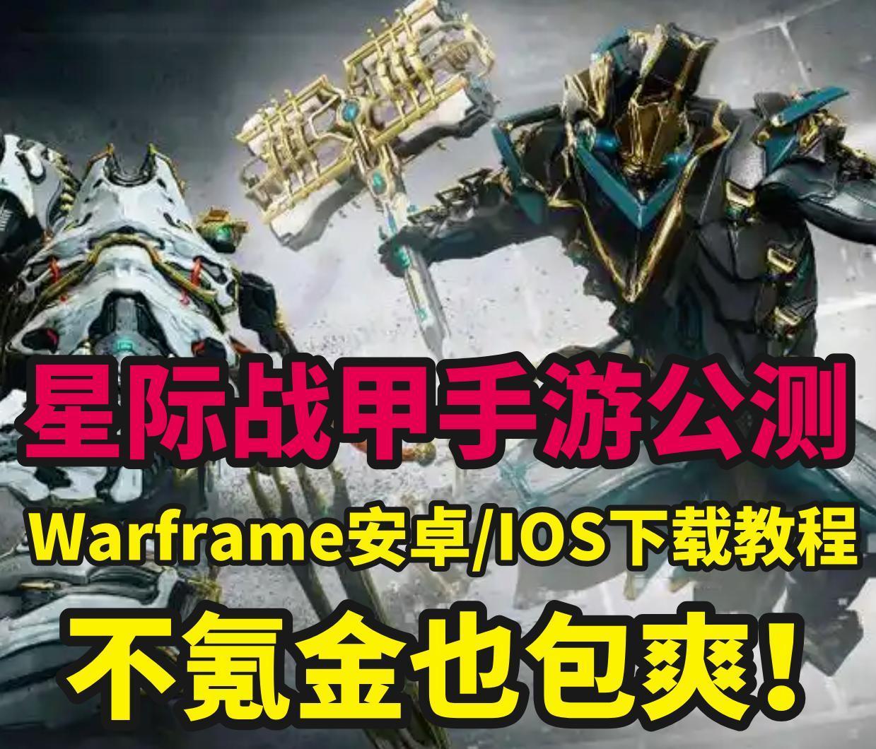 星际战甲Warframe手游下载教程 安卓ios海外版下载保姆教程
兄弟们星际战