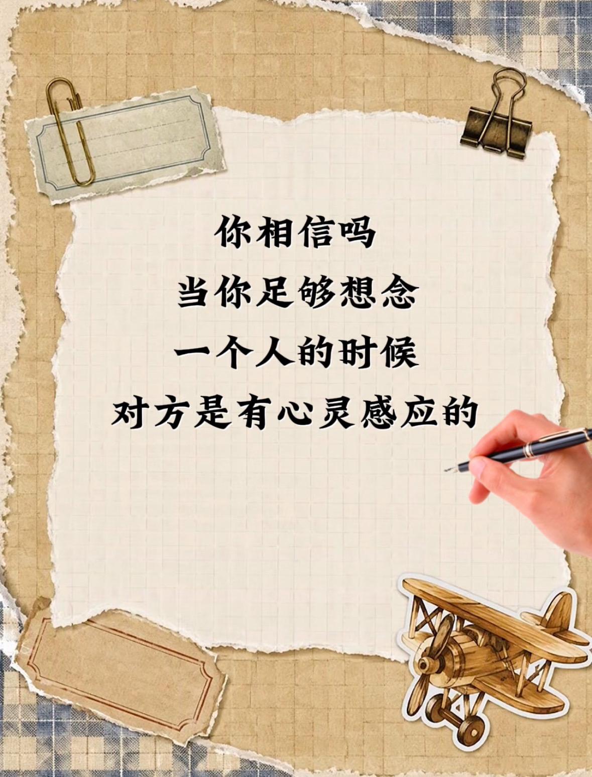 你相信吗当你足够想念一个人的时候
对方是有心灵感应的手写文案