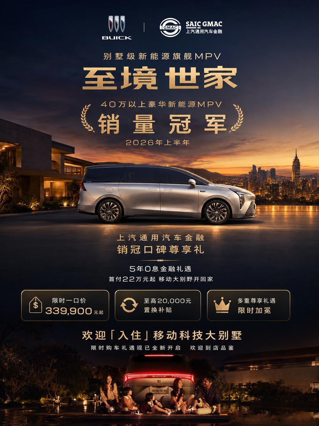 至境世家，荣膺2026年上半年40万元以上纯电新能源MPV销量冠军🏆上汽通用汽