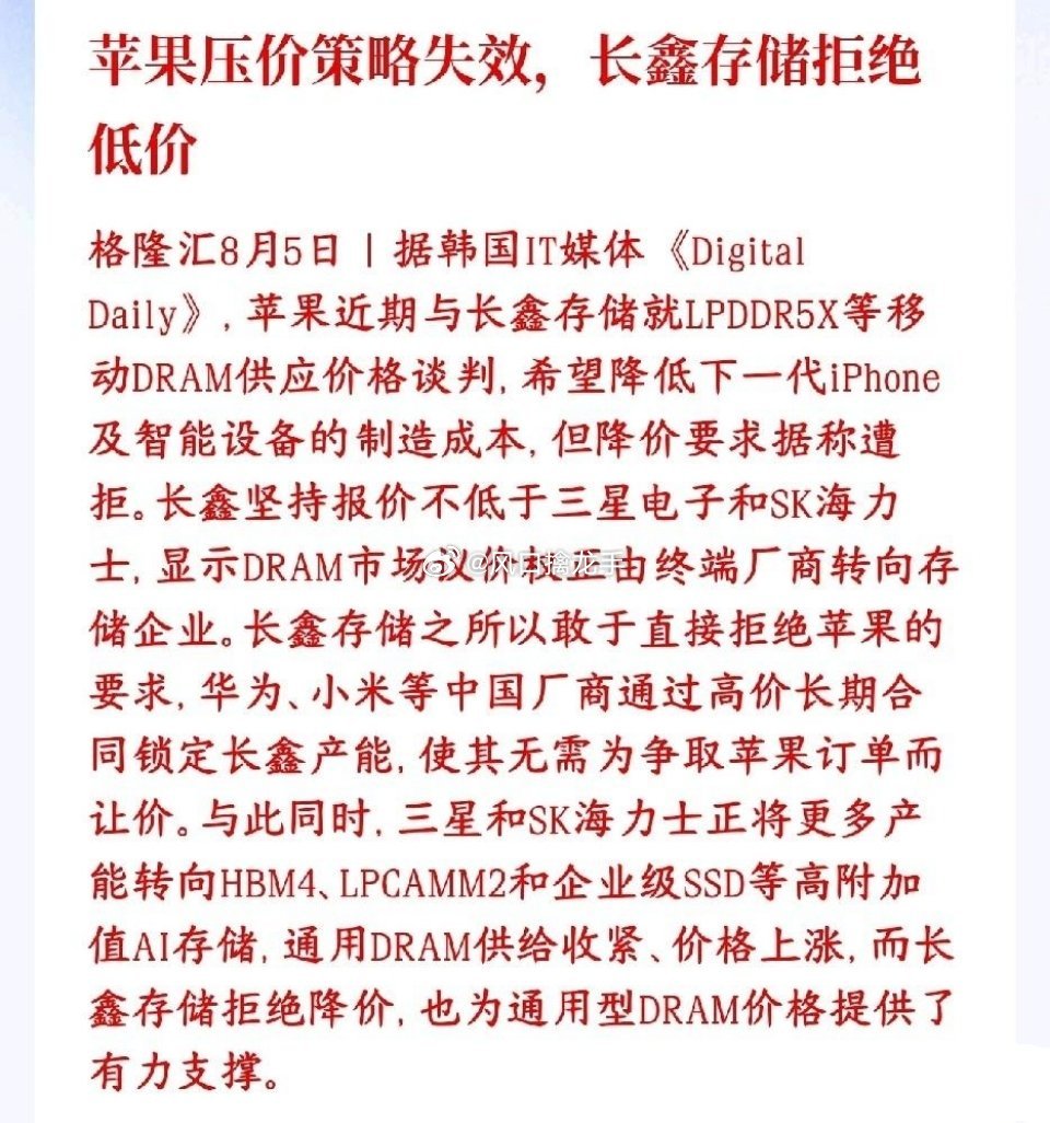 存储芯片来利好了，长鑫拒绝降价苹果找长鑫存储谈手机内存（LPDDR5X）的供货，