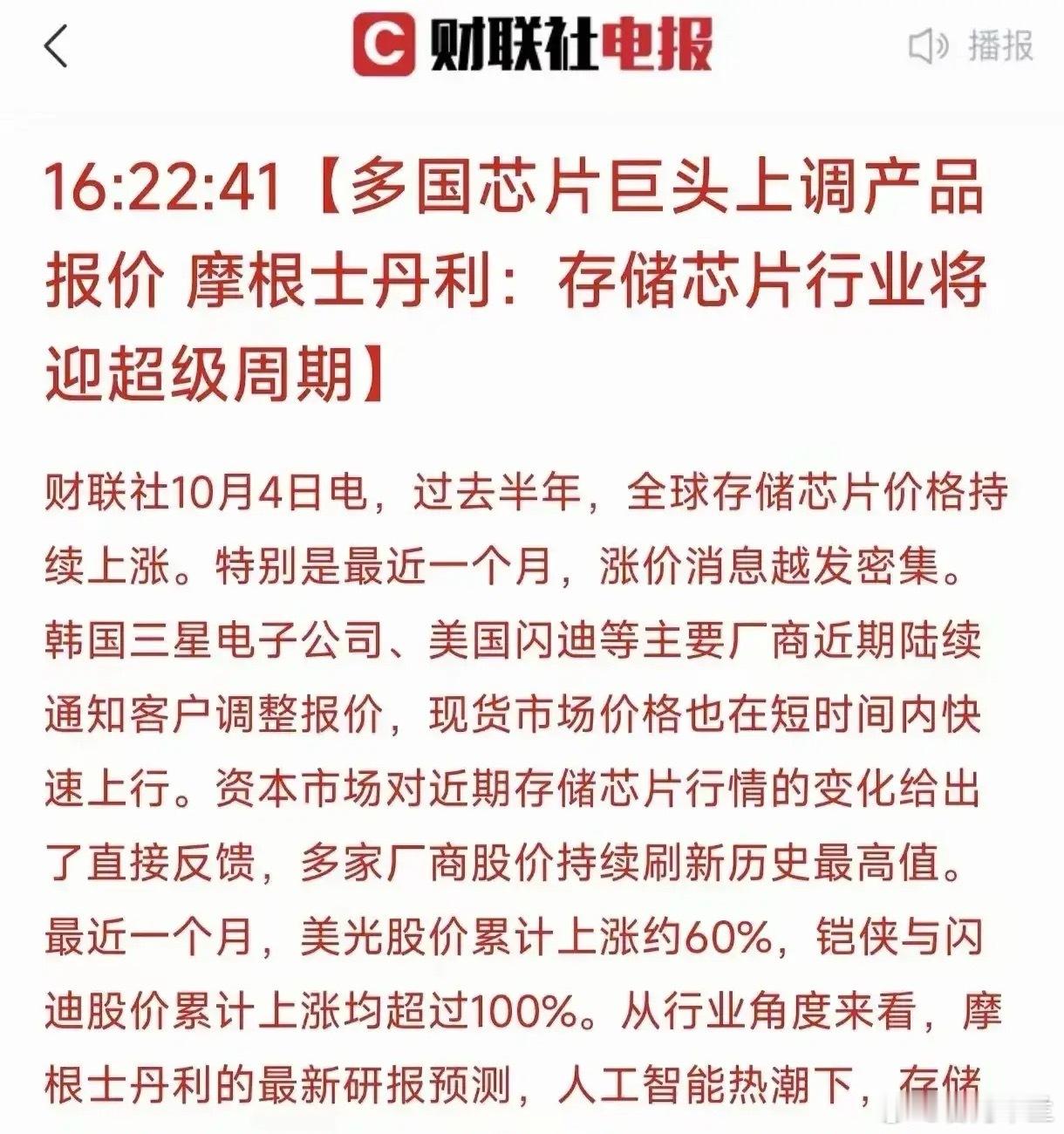 这一板块持续利好！ 财联社10月4日消息显示，全球存储芯片价格近半年持续上涨，三