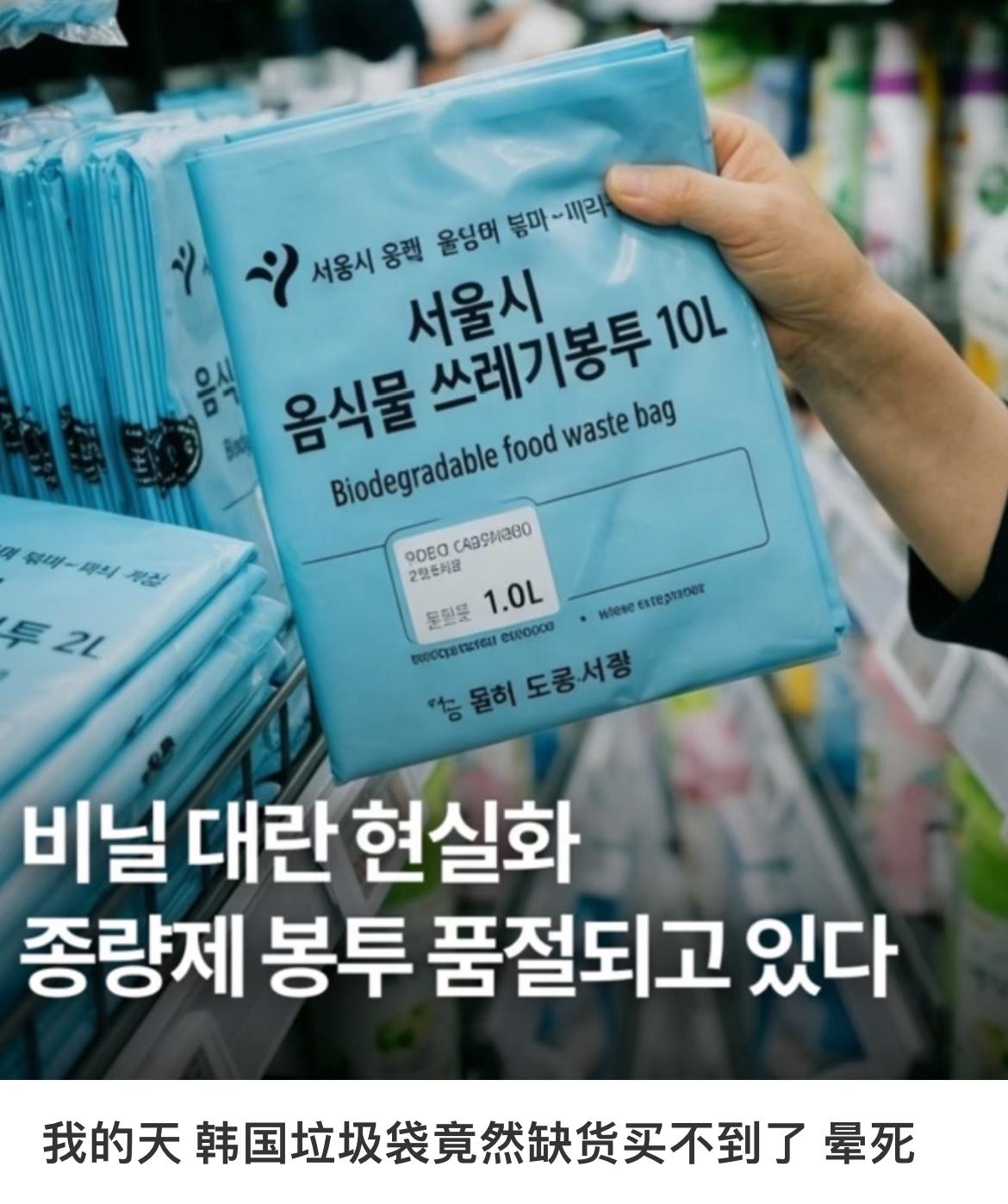因为能源危机，韩国人疯狂抢购垃圾袋，很多超市和便利袋限购，每人只能限购两袋，甚至