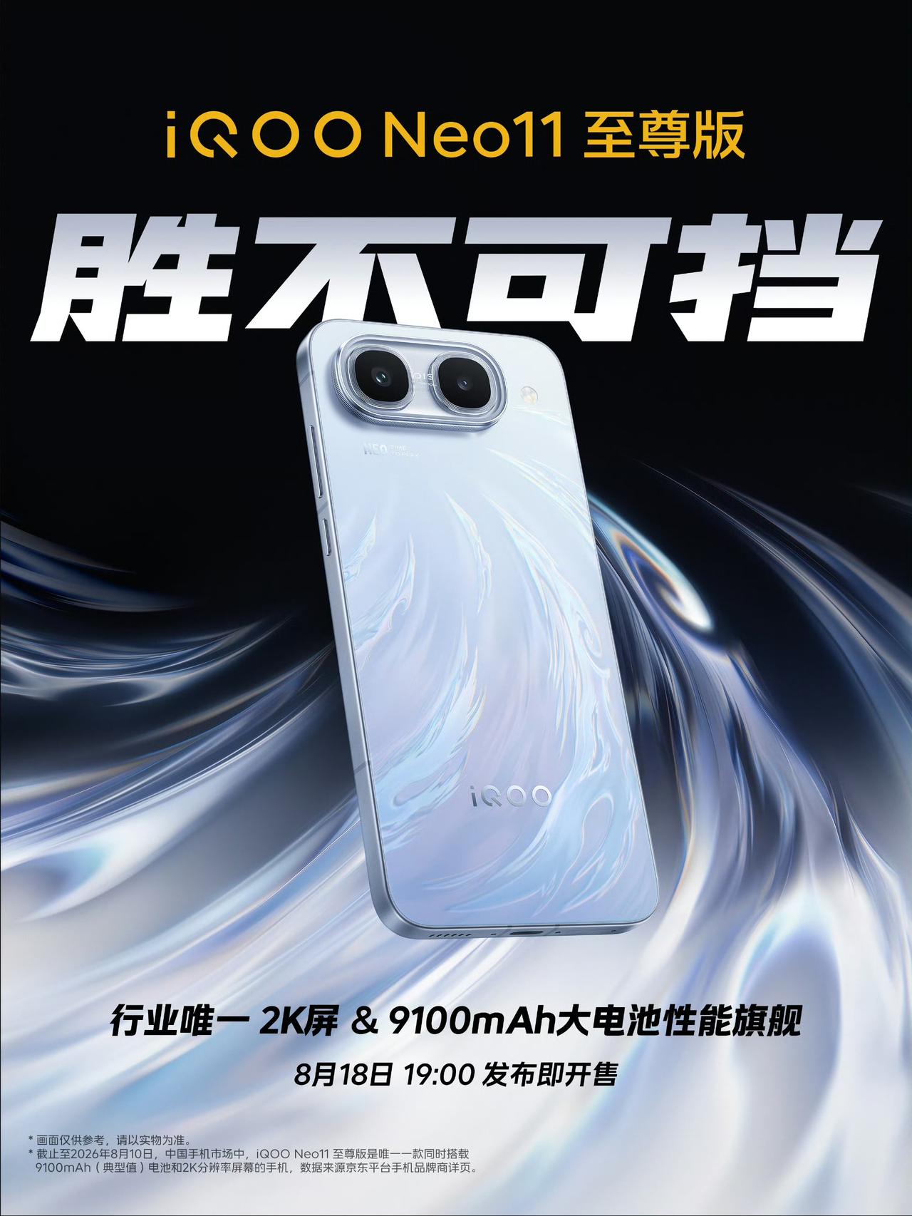 iQOO Neo 11 至尊版和iQOO Z11S官宣，8月18日发布后就开卖