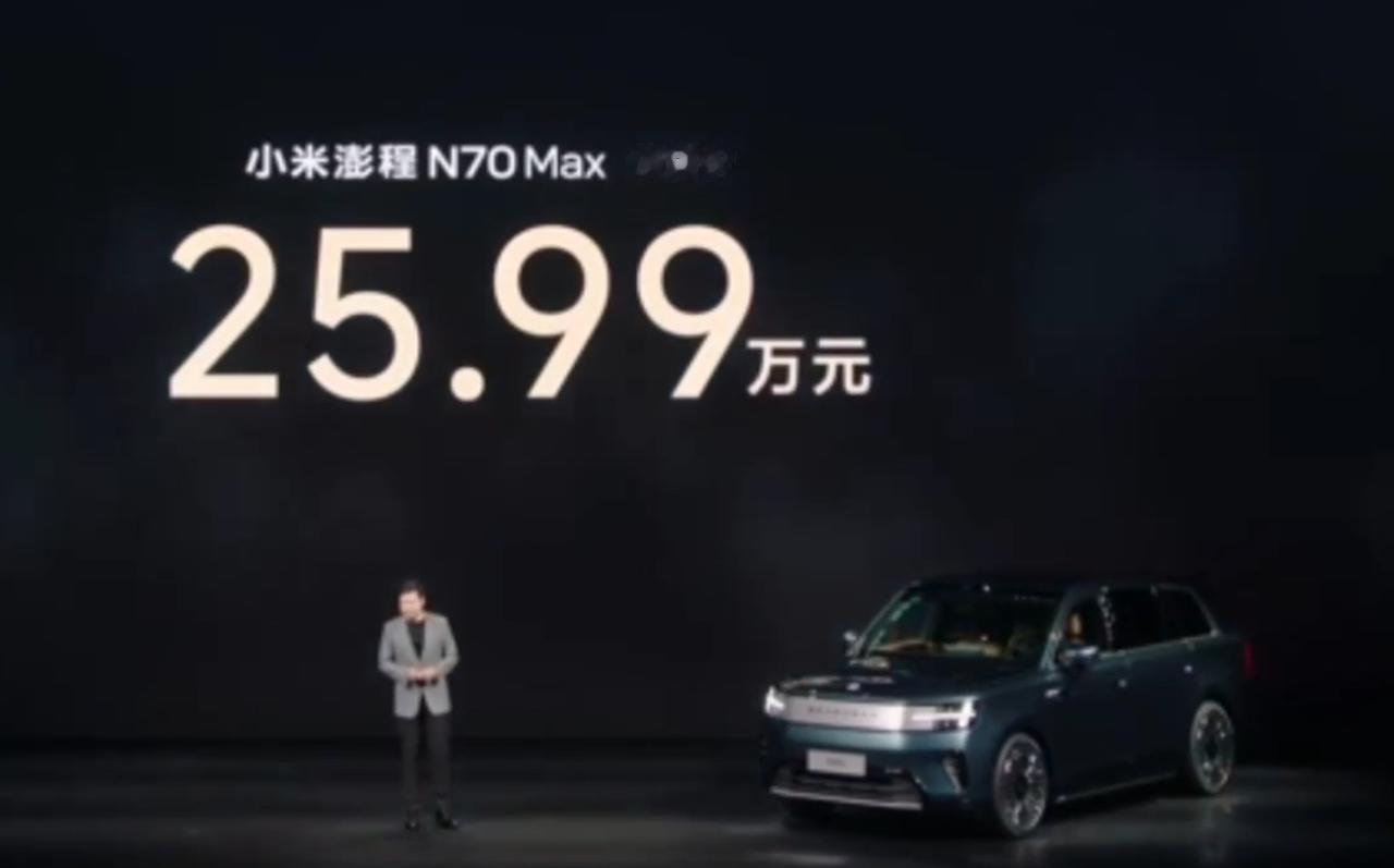 小米澎程的这个预售价太香了。N70 Max为25.99万，N90Max为29.9