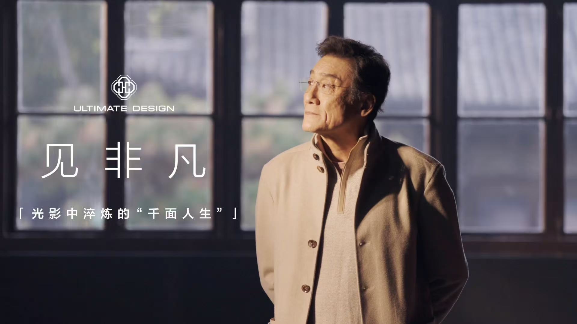 梁家辉说非凡是寻常的积累 12月5日，华为“见非凡”品牌计划携手《十三邀》团队发