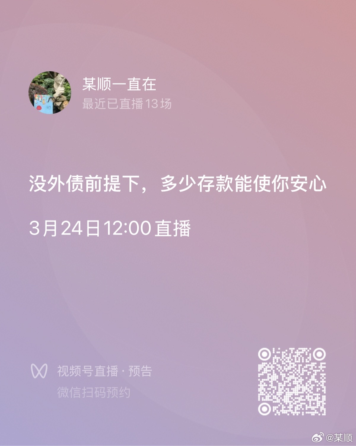 没外债前提下，有多少存款能使你不再焦虑？——【某顺一直在】视频号今天中午12点，