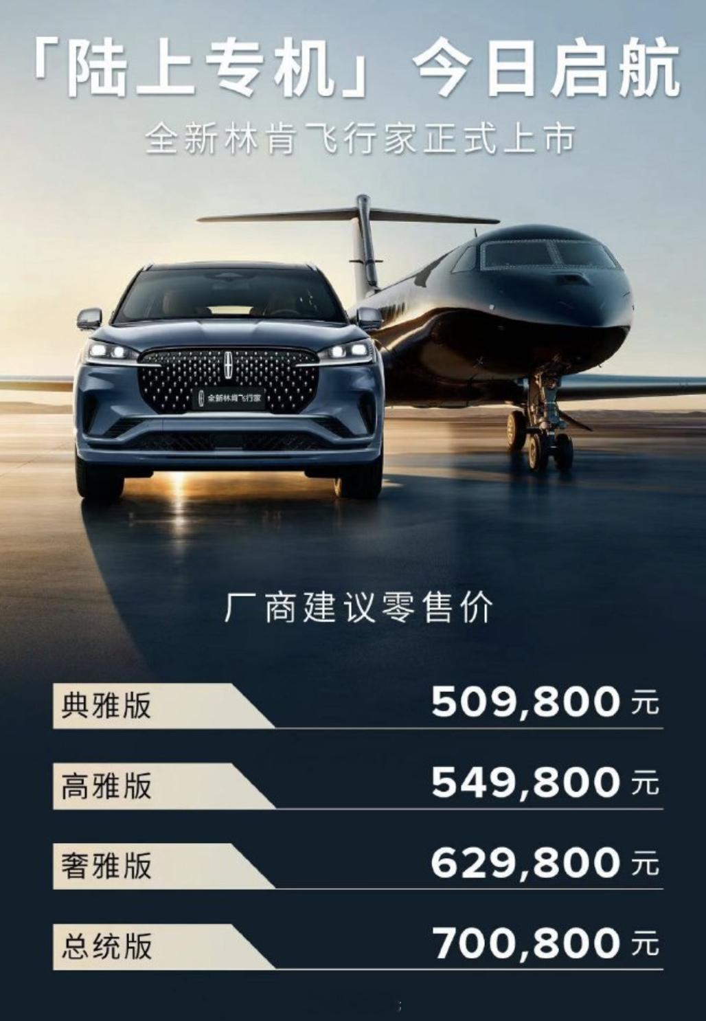 #2024成都车展# 林肯飞行家正式发布售价，50.98万起。现阶段依然坚持V6