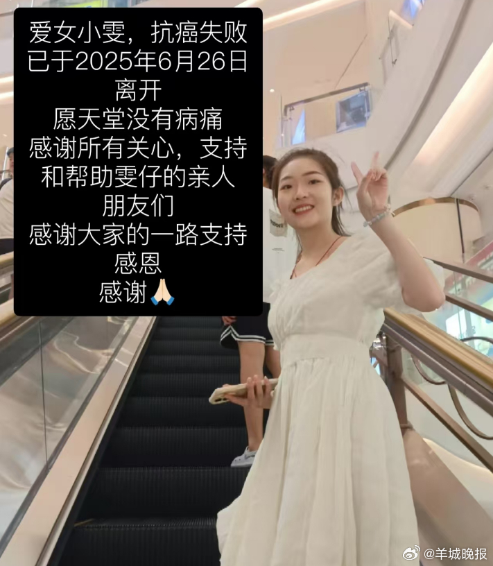 【#抗癌网红亮晶晶的雯仔去世#】据极目新闻报道，近日，抗癌网红“亮晶晶的雯仔”的
