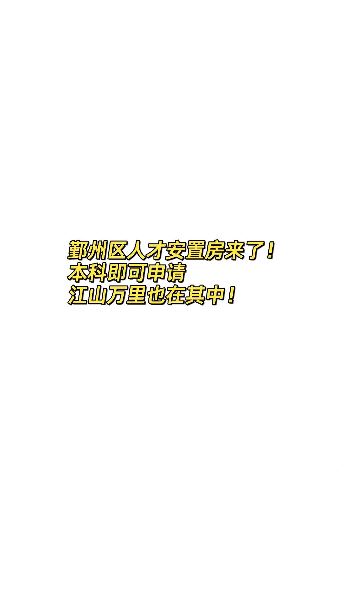 鄞州江万人才安置房来了！本科即可申请！