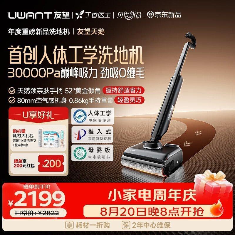 UWANT友望天鹅人体工学洗地机【双水箱下置】 轻便家用洗拖吸一体扫地机器人吸尘