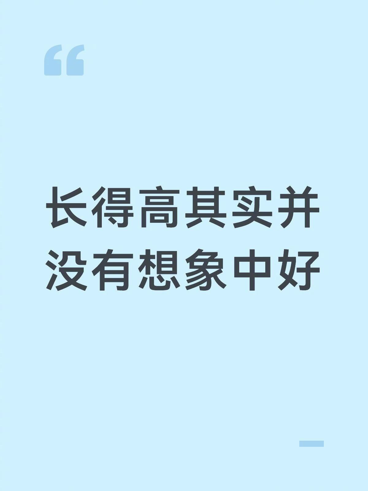个子太高有时候也是一种烦恼 