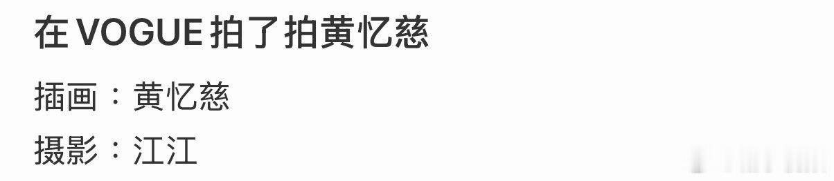 黄多多插图是自己画的黄多多画的插图黄多多VOGUE盛典出图，原来插图是黄多多自己