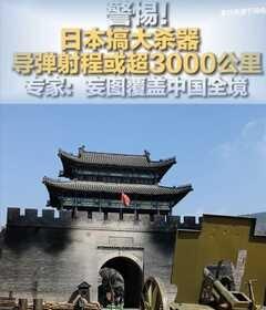 日本要搞大事情？“大杀器”
警惕，日本搞大杀器，妄图覆盖中国全境日本 热点 大国