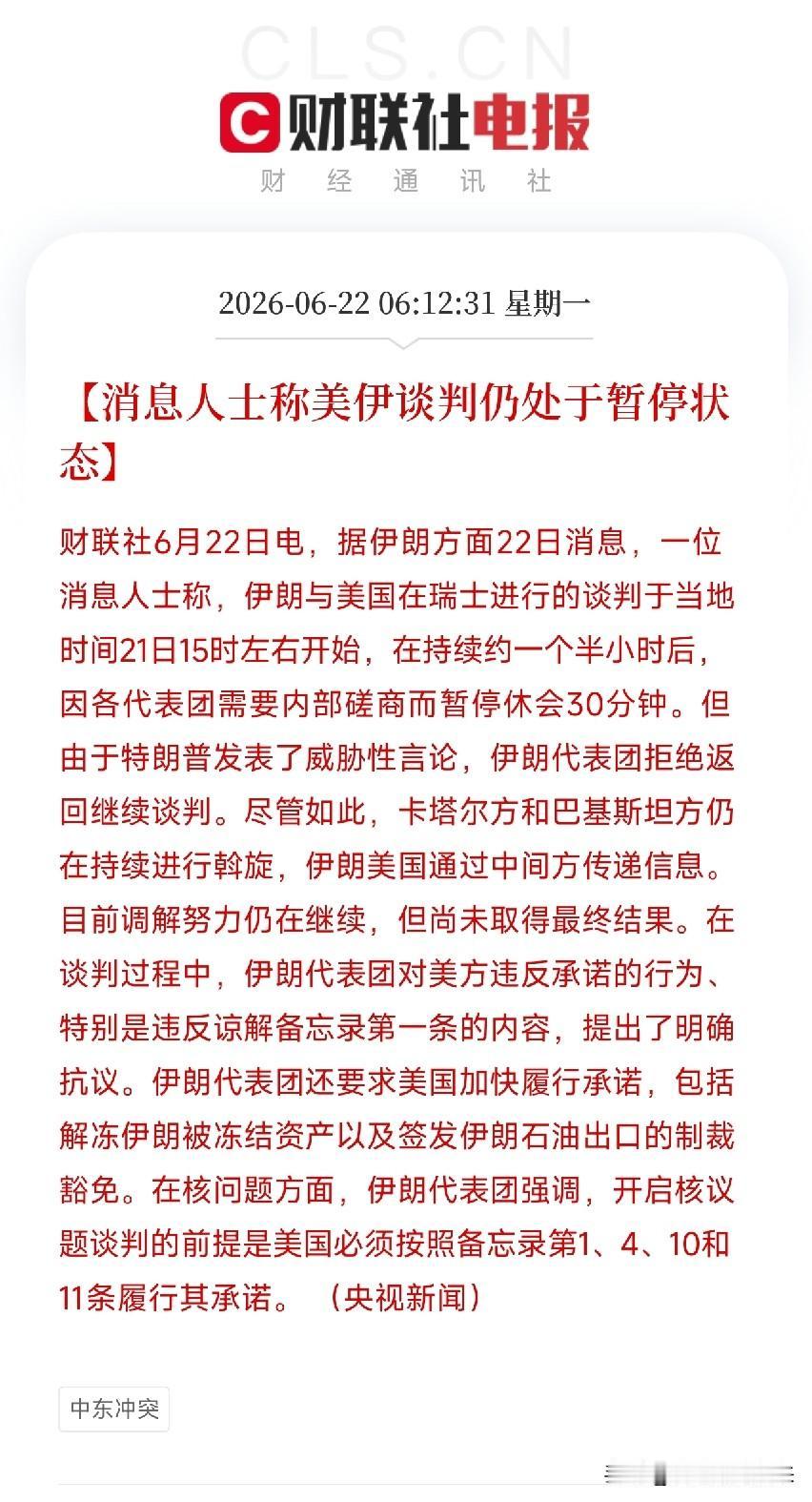 周一利空消息来了！利空消息如下：

利空消息1：美伊谈判陷入僵局，伊朗代表团拒绝