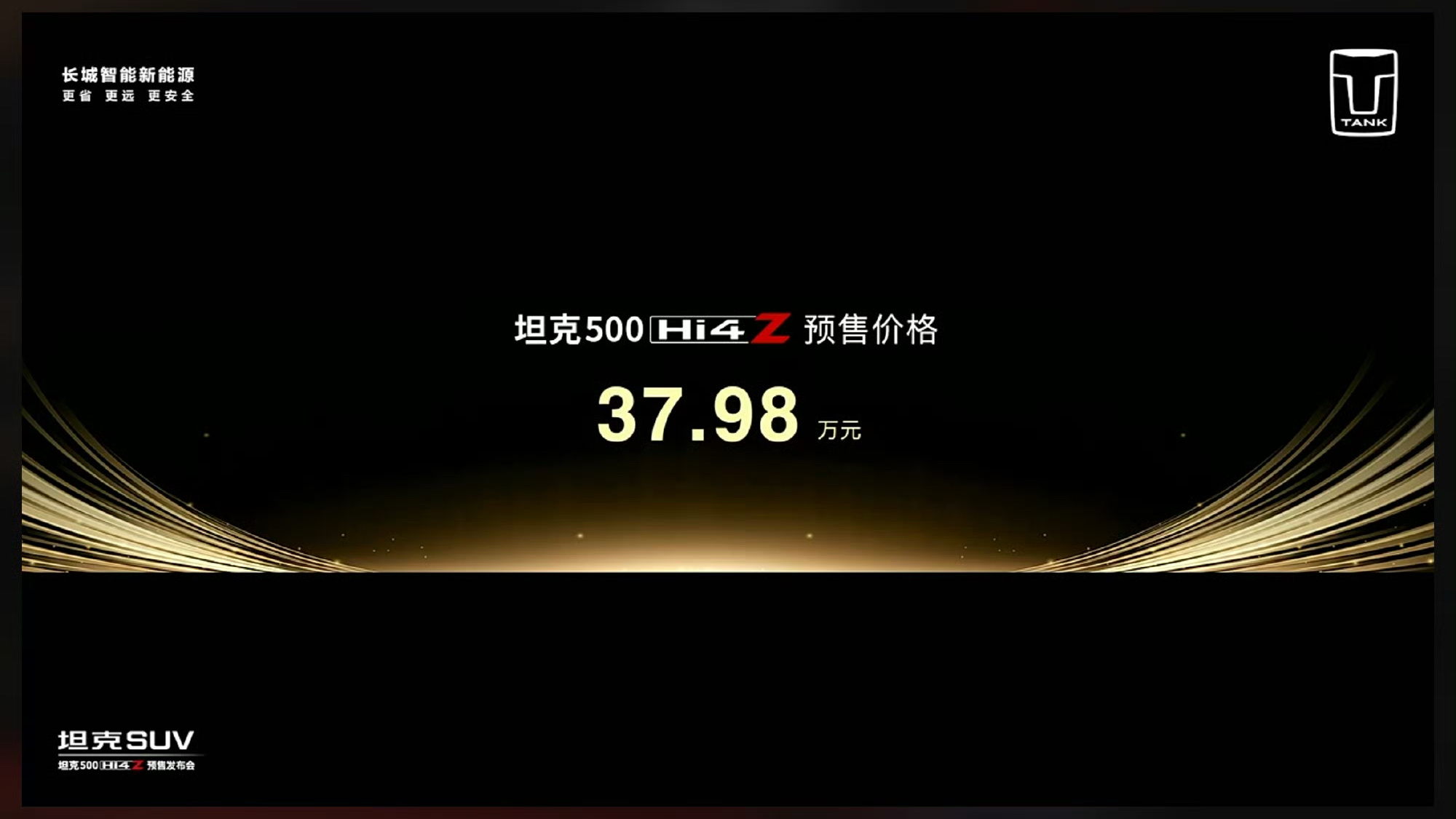 坦克500 Hi4-Z预售开启，预售价37.98万元。这个价格符合你的预期吗？[