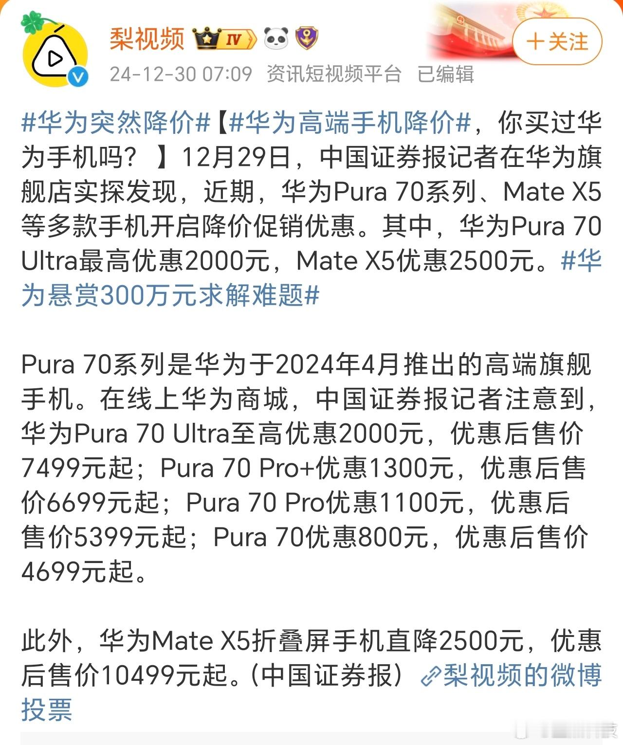 华为突然降价 华为手机突然降价了？这还是非常罕见的，在没有新机发布的情况下，在华