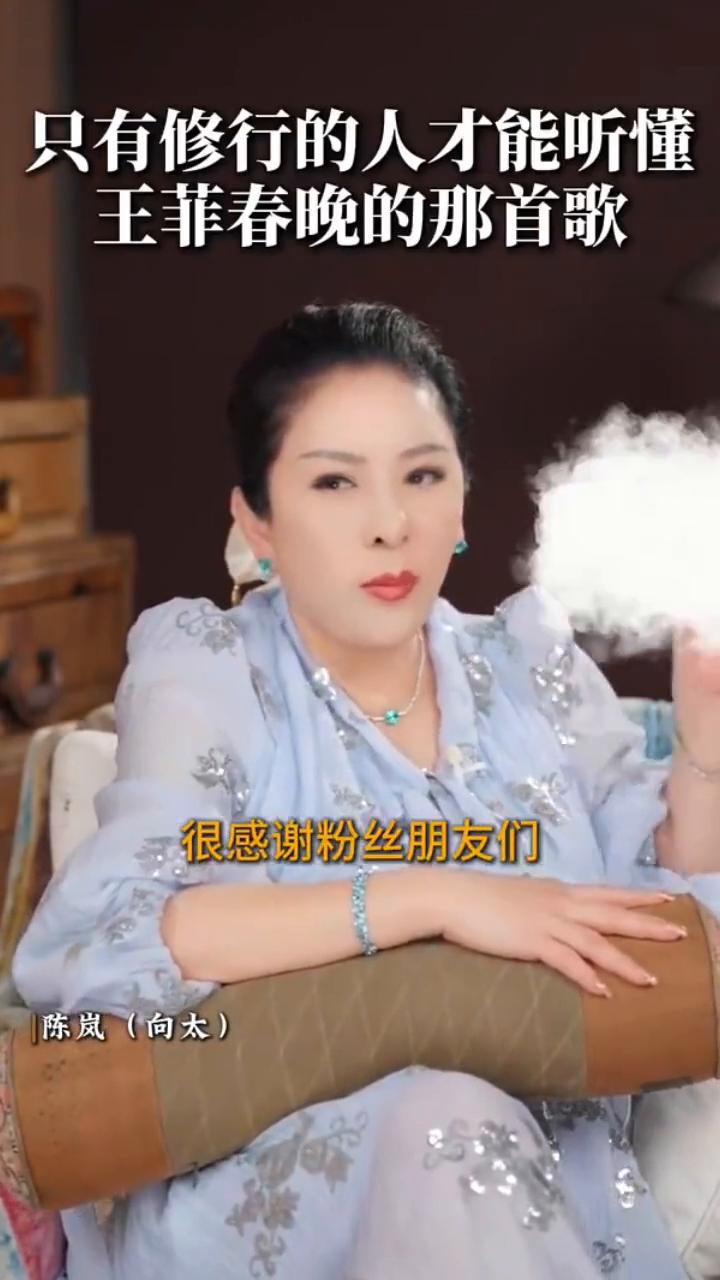只有修行的人才能听懂王菲春晚的那首歌。
陈岚(向太)。
很生气，看到很多人在喷王