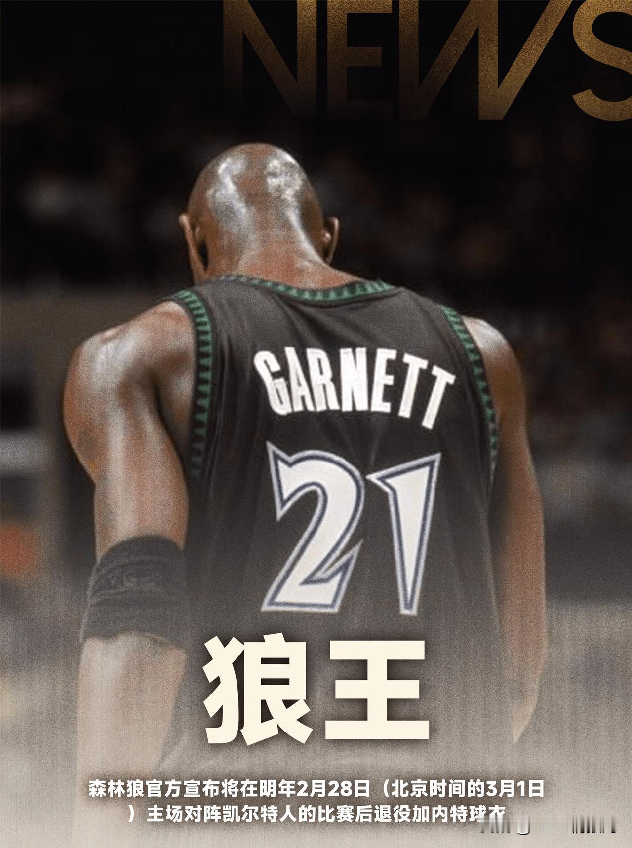 NBA情报局08月16日讯

森林狼现在才退役加内特21号球衣，多少有点晚节补救