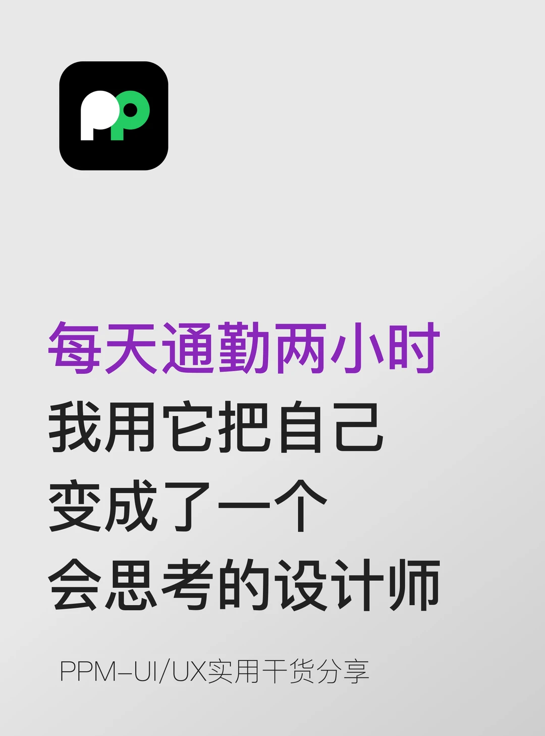 每天2小时 它把我变成了一个会思考的设计师