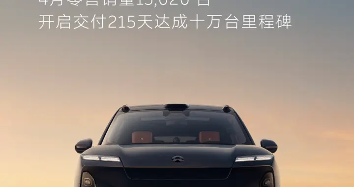 4月零售销量13,020台 蔚来全新ES8连续五个月斩获大型SUV销量冠军