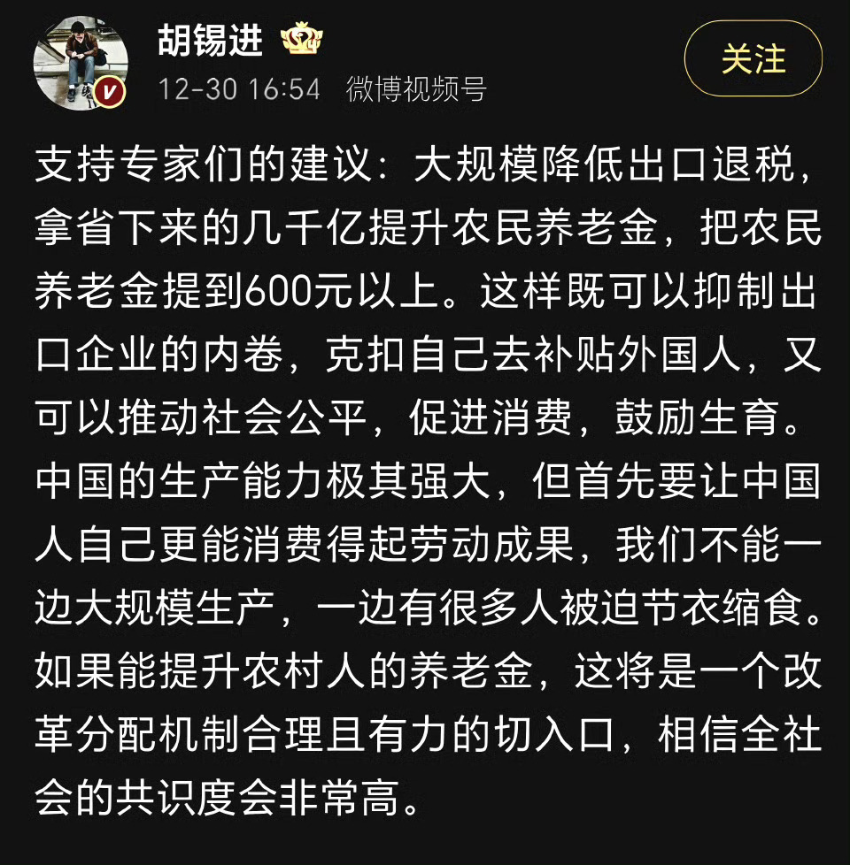 胡锡进：建议把农民养老金提到600元以上。 
