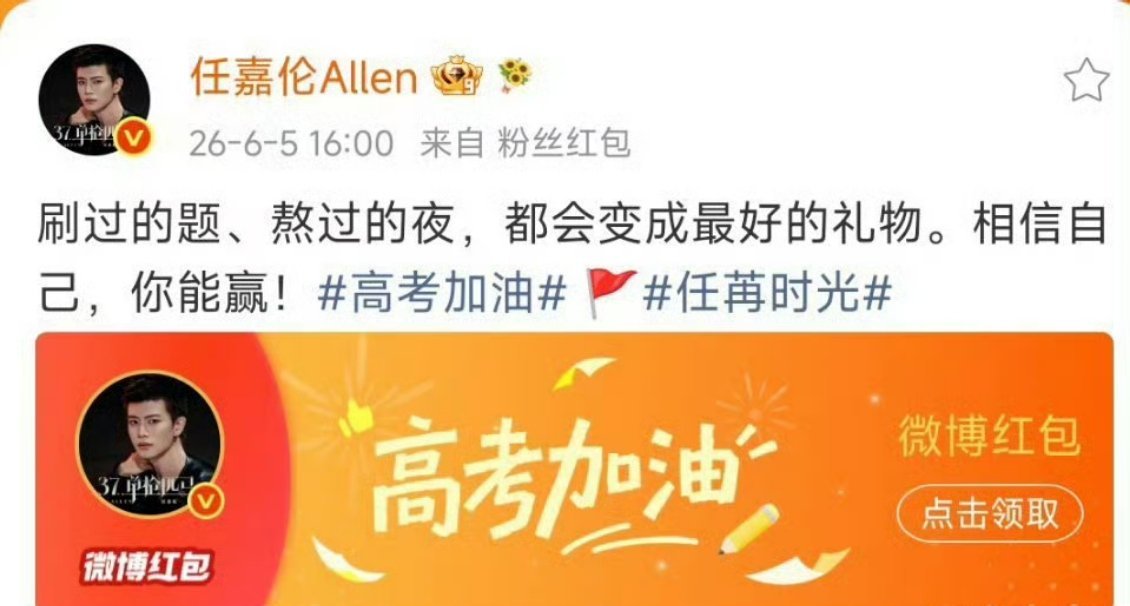 任嘉伦高考红包任嘉伦发的高考加油红包，祝考生们一切顺利，金榜题名，前程似锦