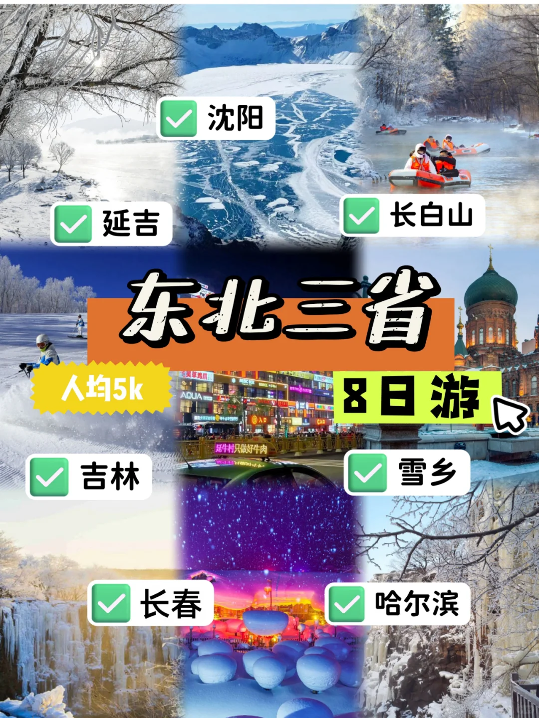 东北八日游｜含机票人均5k攻略💯