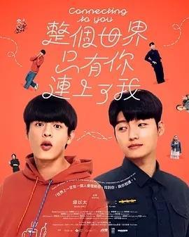 整个世界只有你连上了我 
