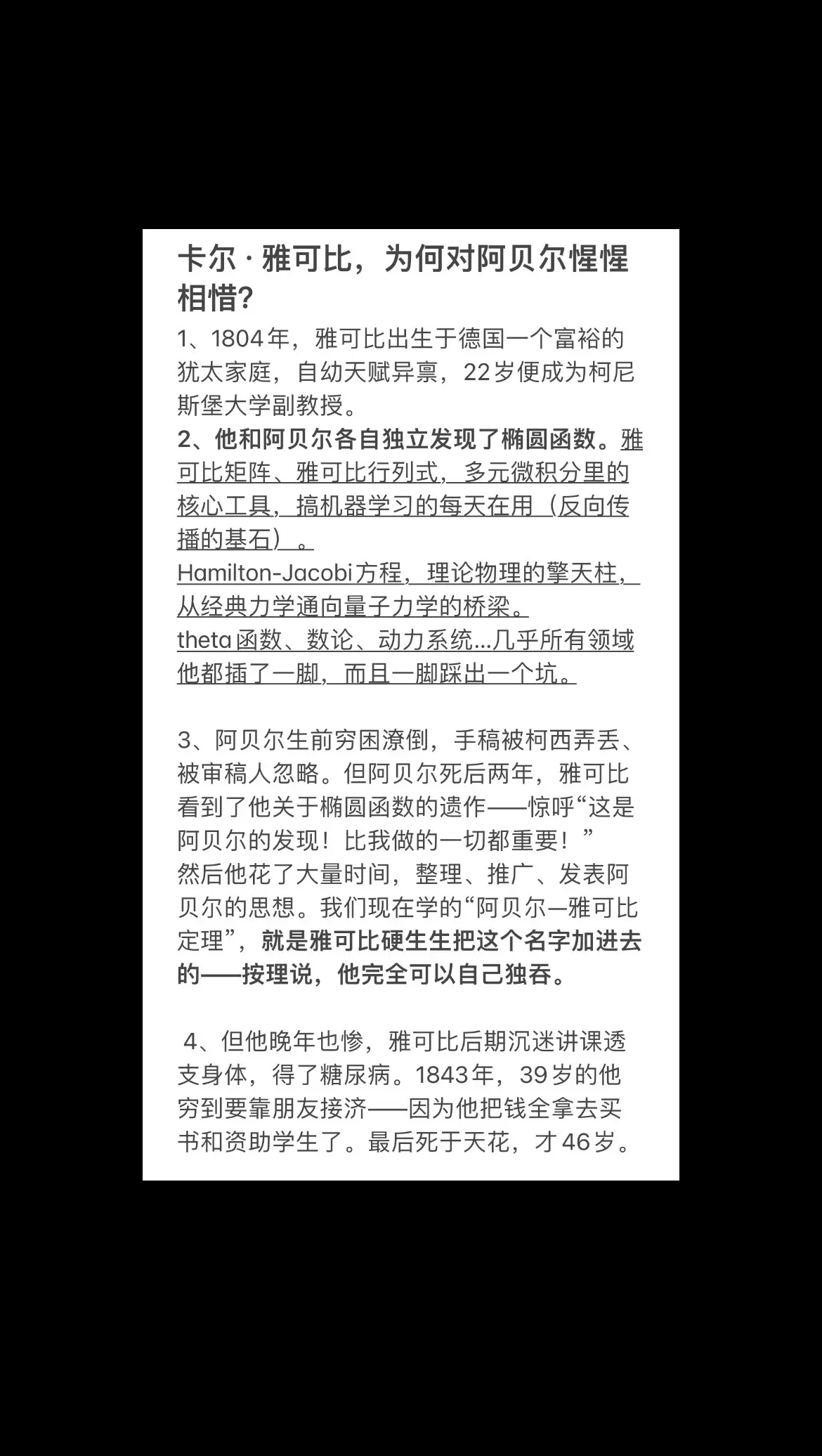卡尔·雅可比，为何对阿贝尔惺惺相惜？