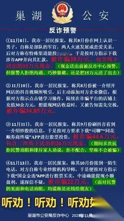 别信“我不会被骗”——

巢湖3起电诈案，94万没了。

受害者全被民警劝过，她