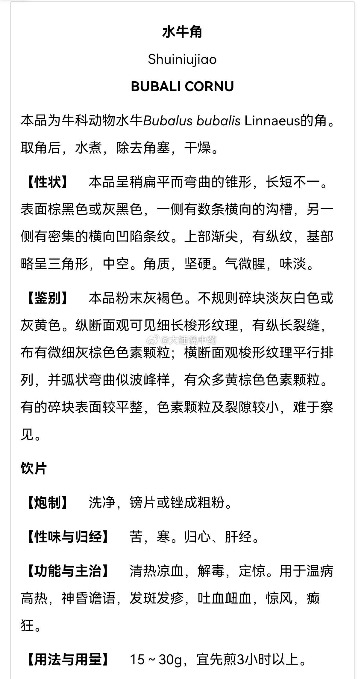 水牛的角，可以入药，且可以分成两个药材。角塞去掉后剩下的部位，入药做水牛角用（药