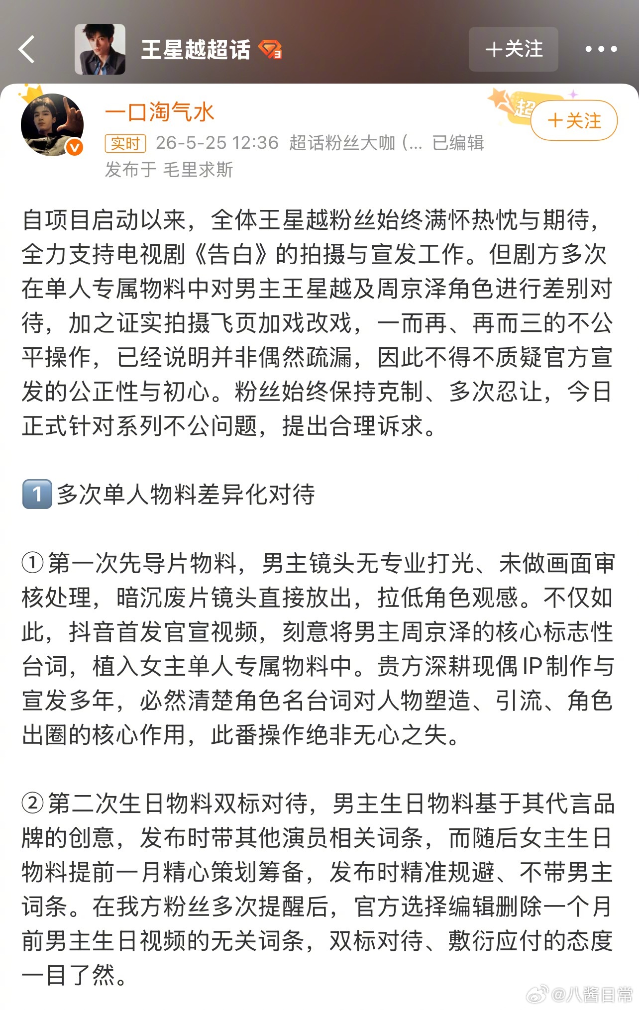 王星越粉丝在向《告白》剧组维权，包括模糊番位、配角加戏等 