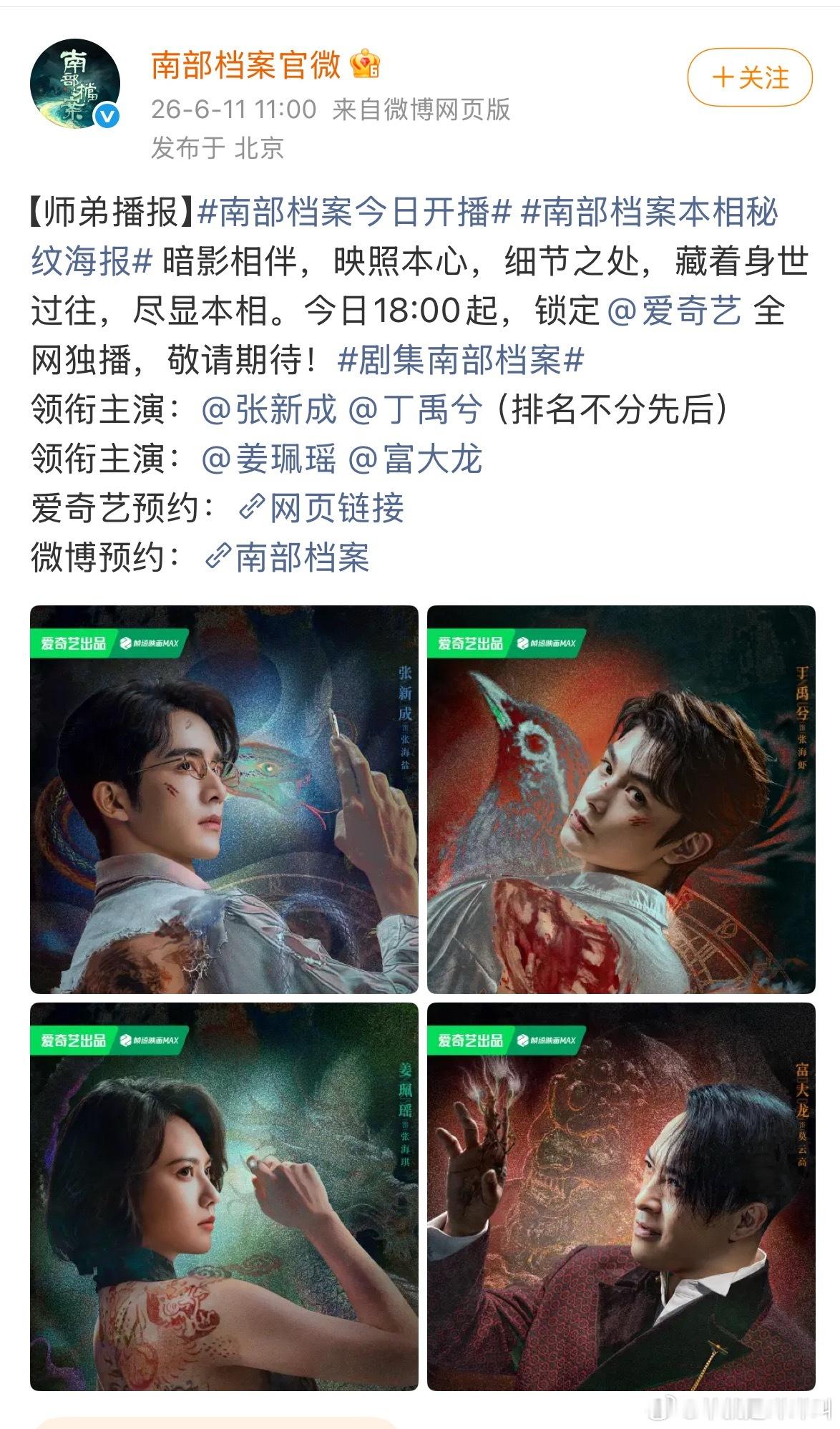 丁禹兮 张新成《南部档案》今日18:00开播南部档案