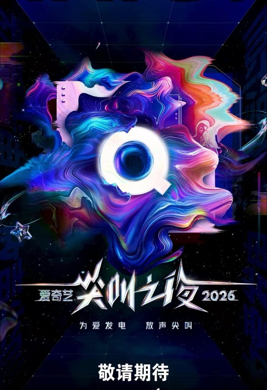 ✨2026爱奇艺尖叫之夜来啦！为爱发电，放声尖叫🔥炫彩流体视觉氛围感拉满，盛典