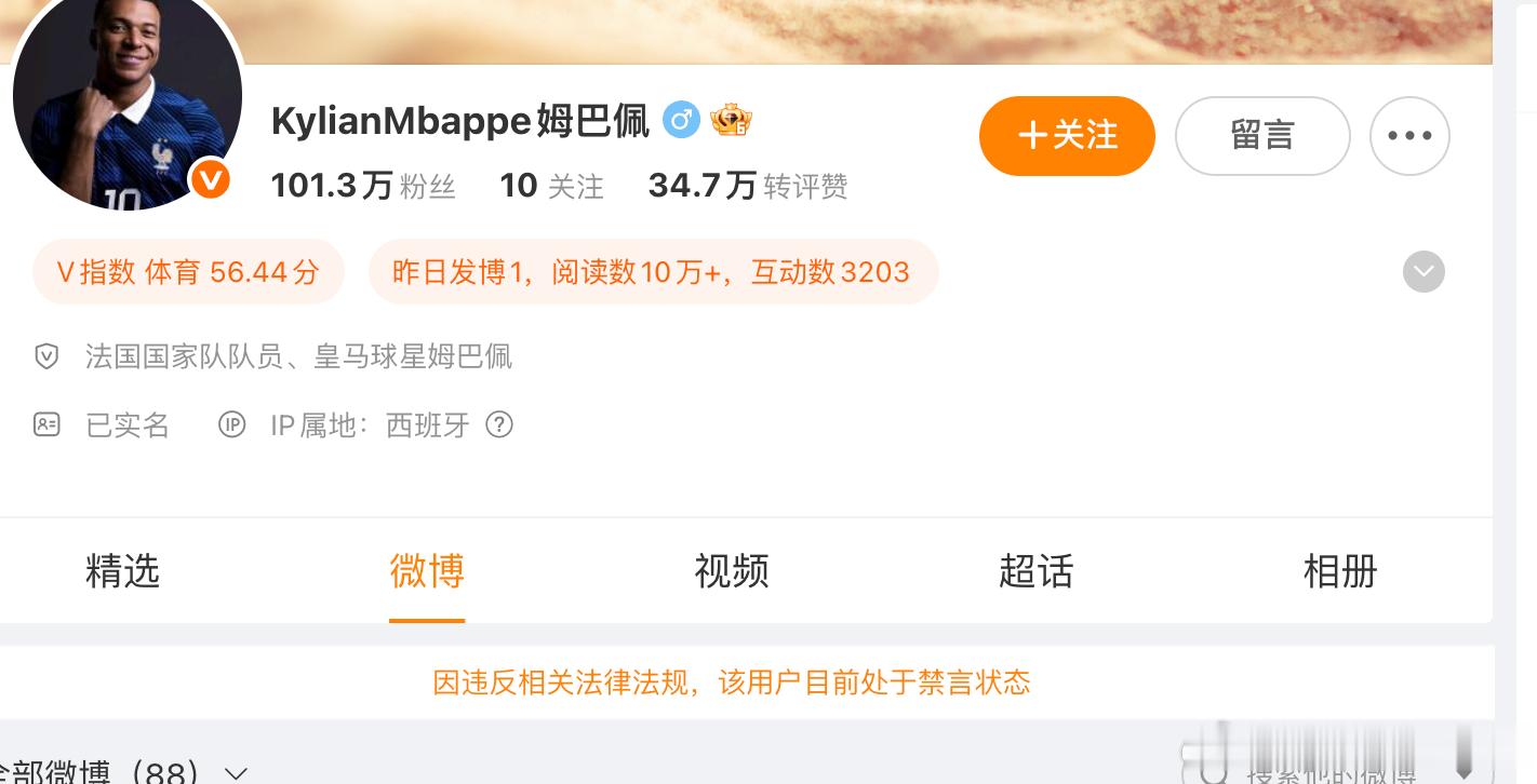 姆巴佩微博和小红书账号都被禁言了，代言和广告全部被叫停。 ​​​