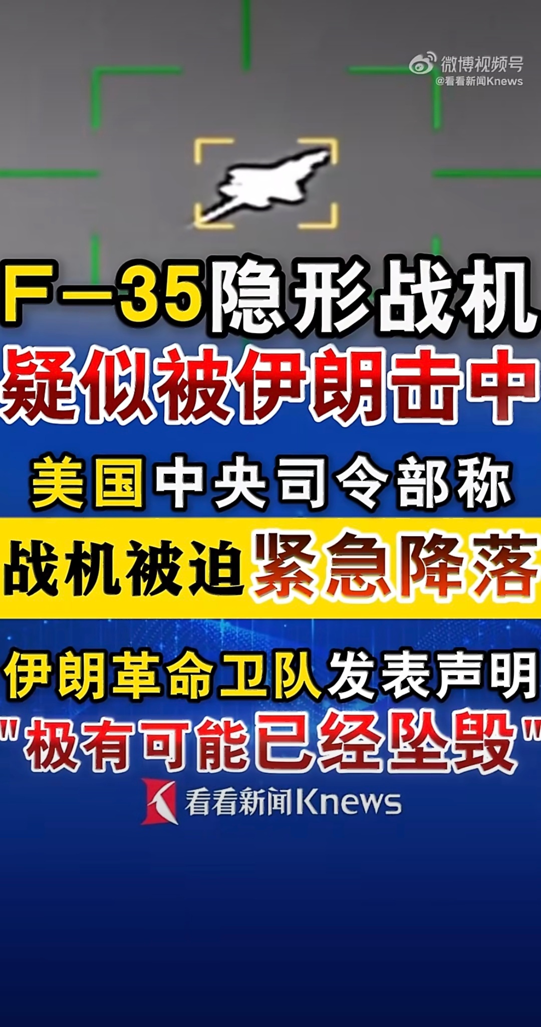 美军F35疑被伊朗击中后紧急降落 一大早就看到新闻，这要是真的？大漂亮丢人丢大了