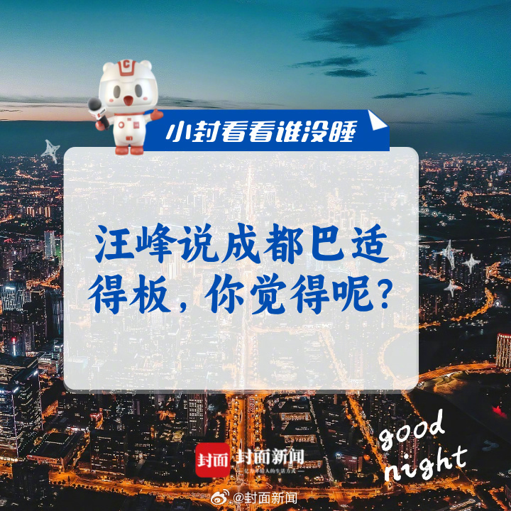 #汪峰说成都巴适得板#，你觉得呢？小封看看谁没睡# ​​​