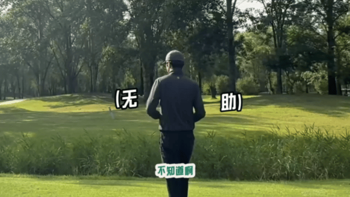 高伟光史上最长尔夫vlog 得足足有8分钟，高伟光史上最长尔夫vlog，看到这一