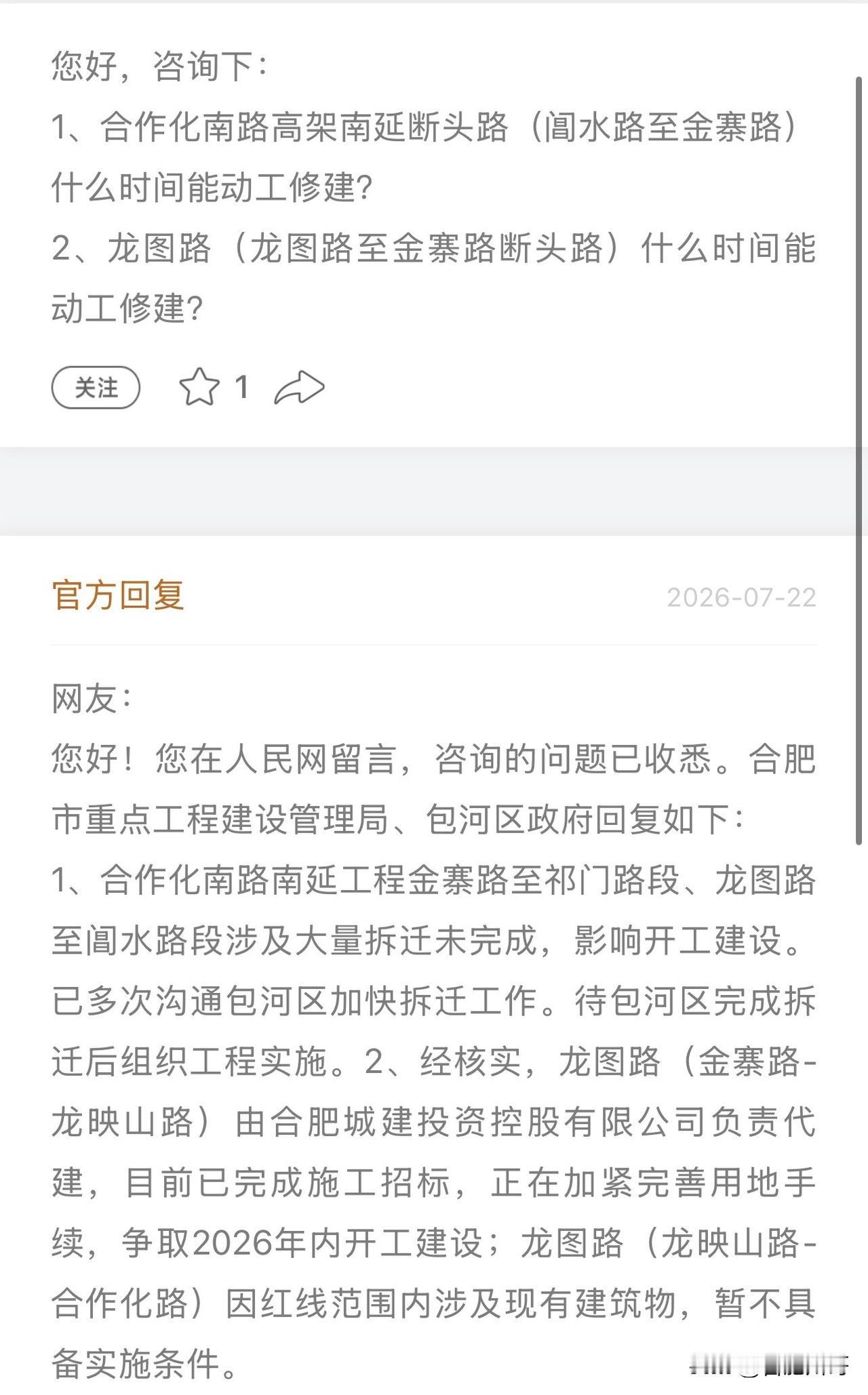网友咨询：
1、合作化南路高架南延断头路（阊水路至金寨路）什么时间能动工修建？
