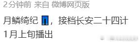 月鳞绮纪或将接档长安二十四计  网传月鳞绮纪接档长安二十四计 优酷年末王炸连播！
