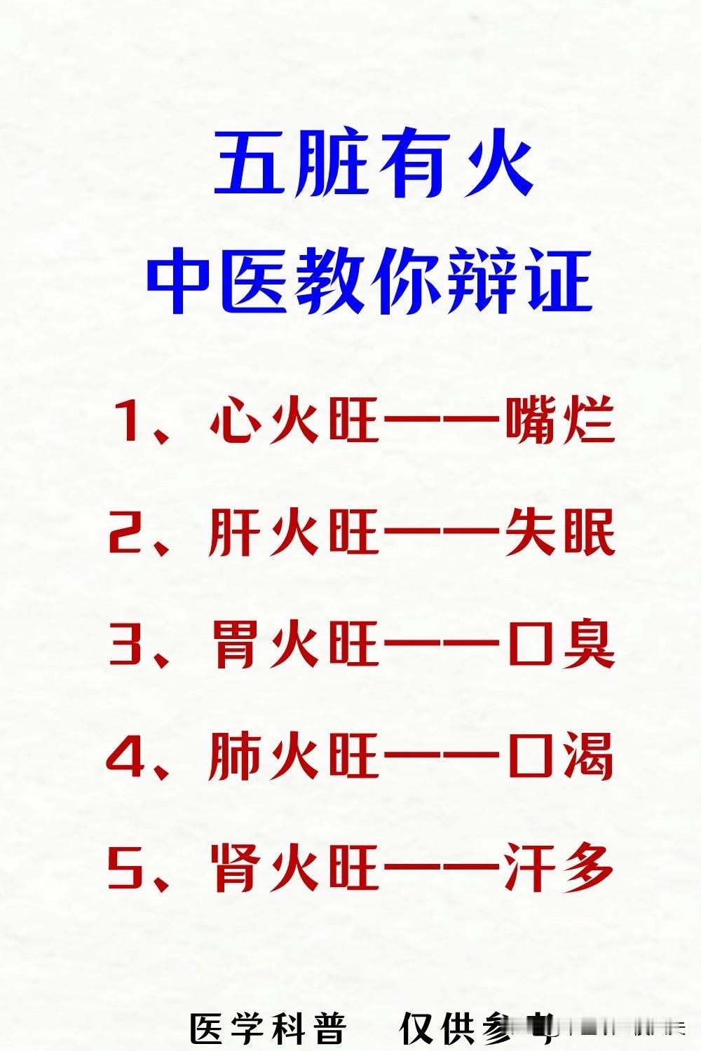 五脏有火怎么办，中医教你来辨证！
1、心火旺——嘴烂
2、肝火旺——失眠
3、胃
