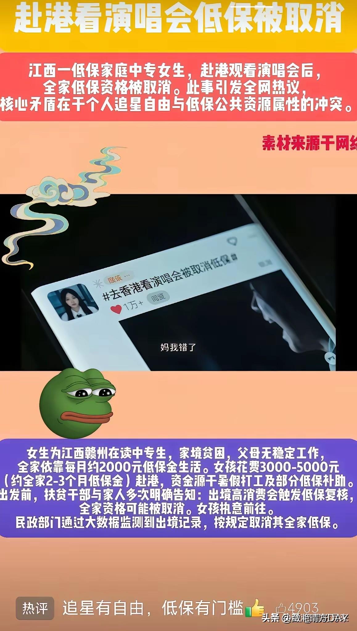 赴港看演唱会，家里低保被取消，网友对比意见反差：
一部分人认为，每个人都有追求幸