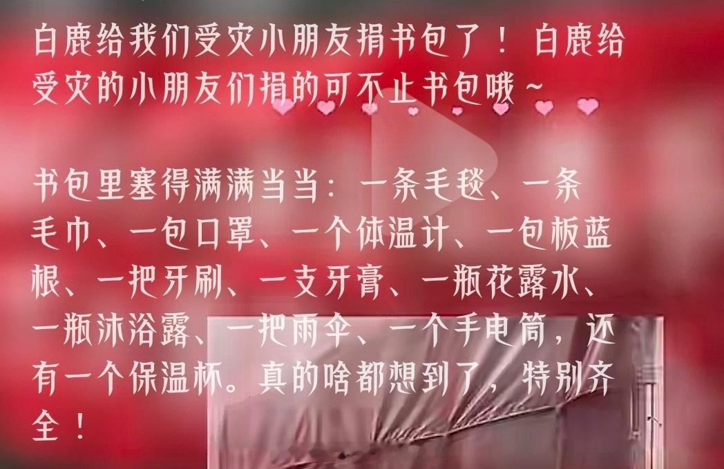 妈呀，好细心周到的白鹿，啥都想到了给湖南受灾儿童捐书包，书包里满满当当啥都有天使
