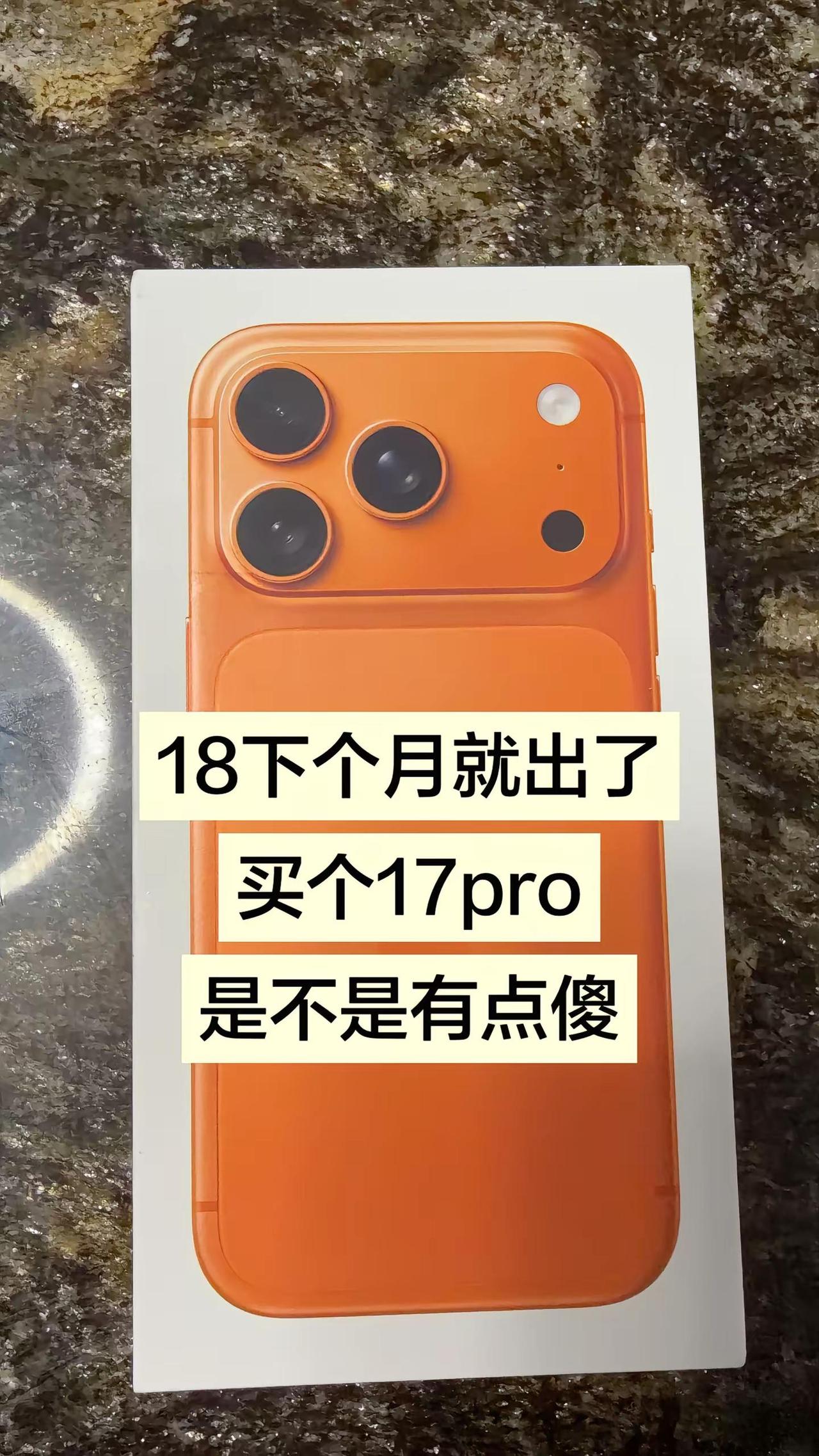 提新手机 iphone17橙色