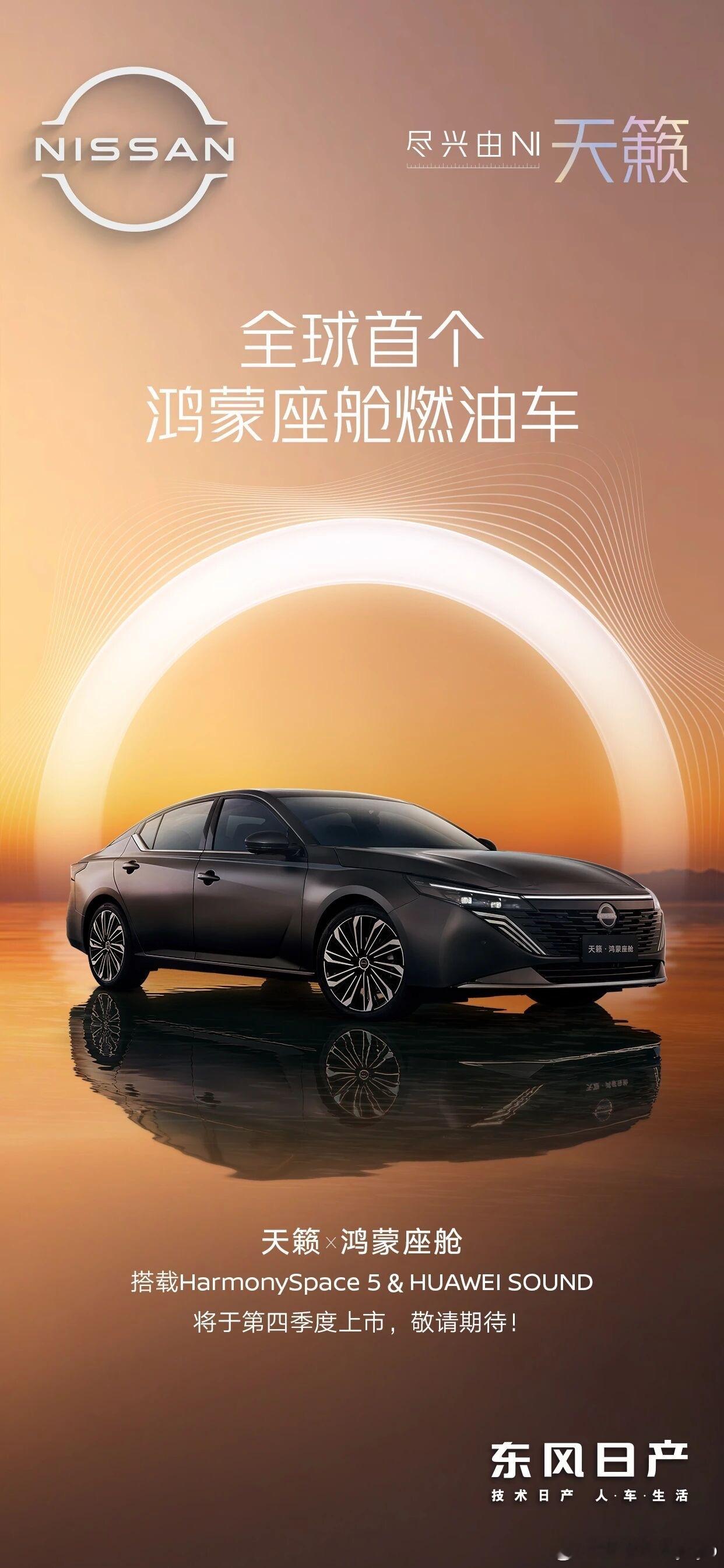 天籁PLUS携鸿蒙杀疯了工信部实锤，全球首款鸿蒙座舱燃油车天籁PLUS四季度上市