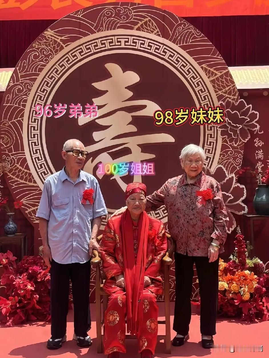 大姐100岁，二姐98岁，弟弟96岁，三人年龄加一起294岁，这大概是世界上最让