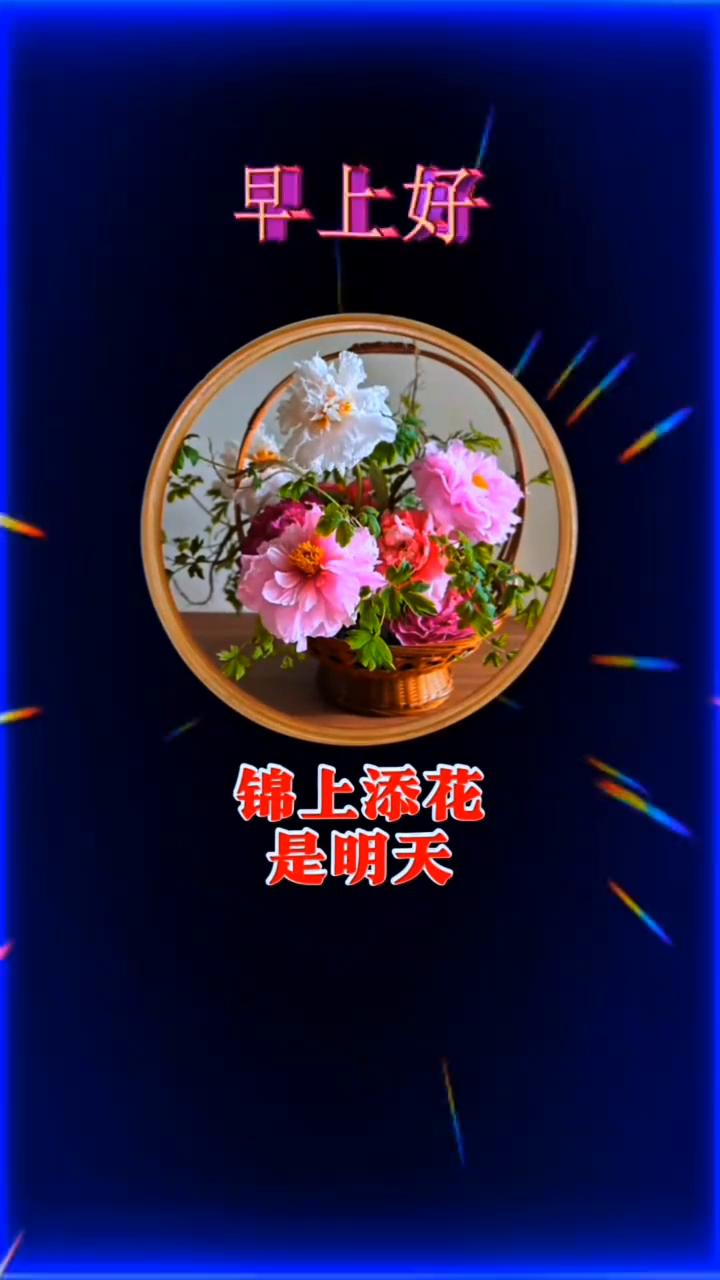 早上好，一声问候很简单。深情厚意问候送平安，往事回味是昨天。幸福快乐是今天，锦上