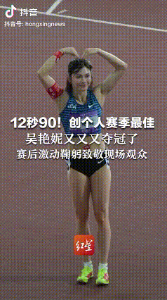 “吴艳妮又又又夺冠了”

近日，在2025年全国田径冠军赛决赛中，吴艳妮以12.